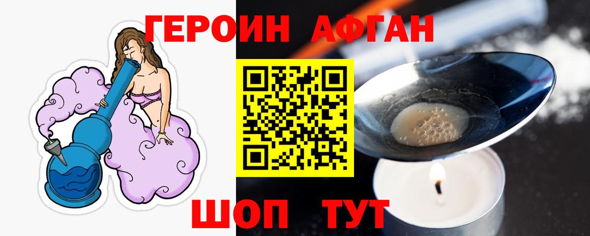 ГЕРОИН афганец Богородицк